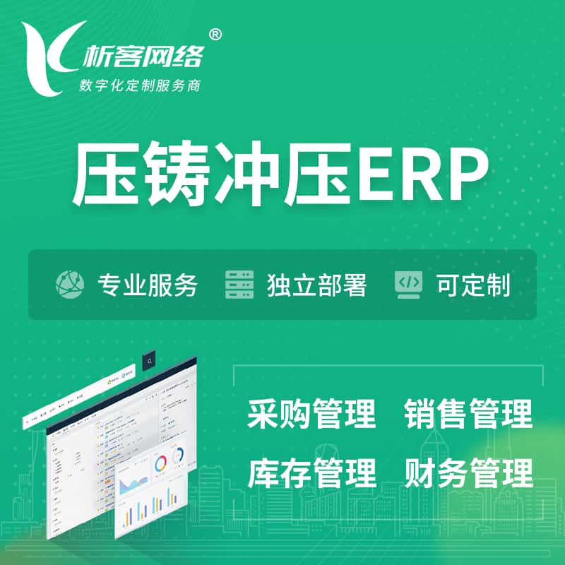 辽宁压铸冲压ERP软件生产MES车间管理系统