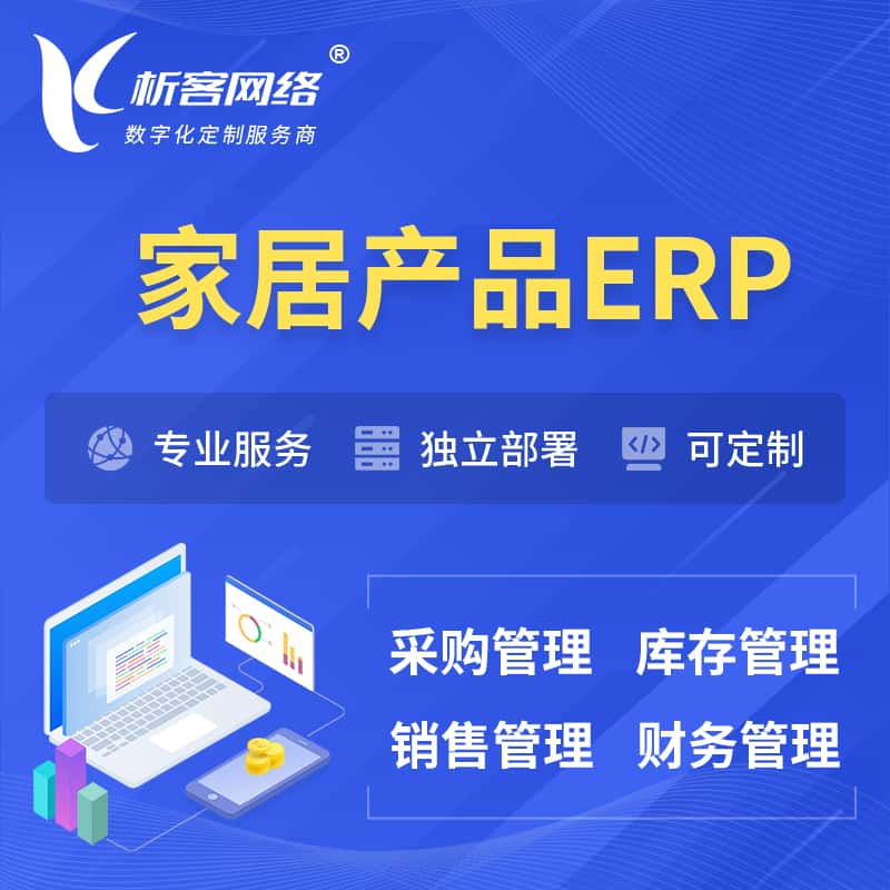 辽宁家居产品ERP软件生产MES车间管理系统