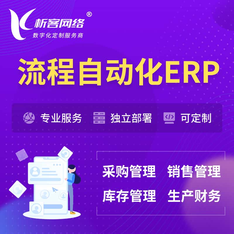 辽宁流程自动化ERP软件生产MES车间管理系统