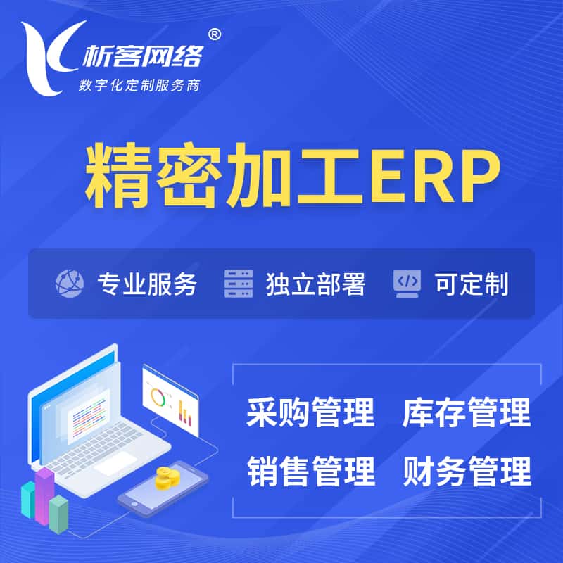 辽宁精密加工ERP软件生产MES车间管理系统