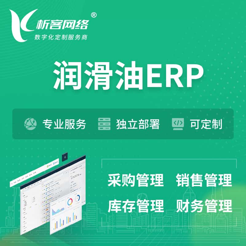 辽宁润滑油ERP软件生产MES车间管理系统
