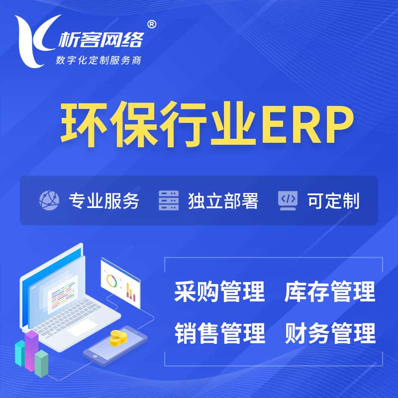 辽宁环保行业ERP软件生产MES车间管理系统