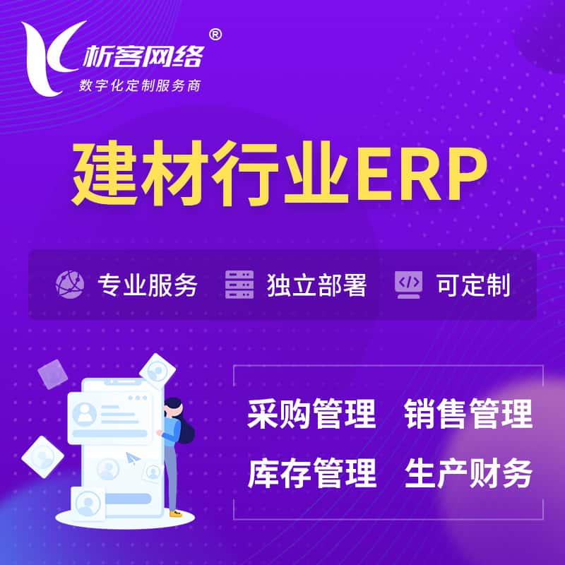 辽宁建材行业ERP软件生产MES车间管理系统