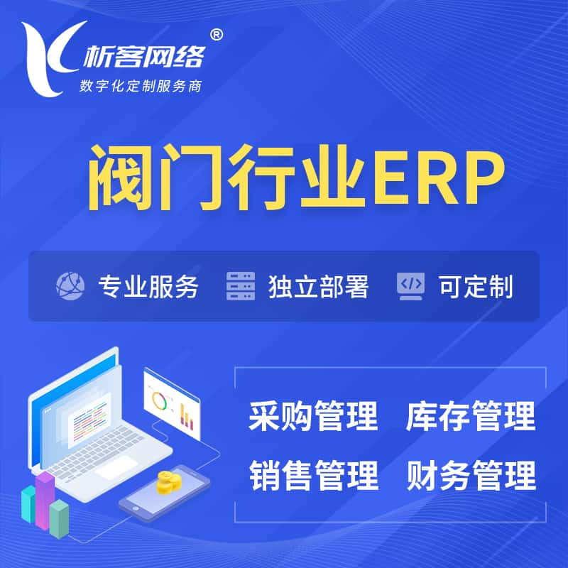 辽宁阀门行业ERP软件生产MES车间管理系统