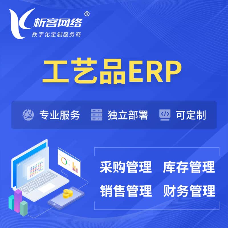 辽宁工艺品行业ERP软件生产MES车间管理系统