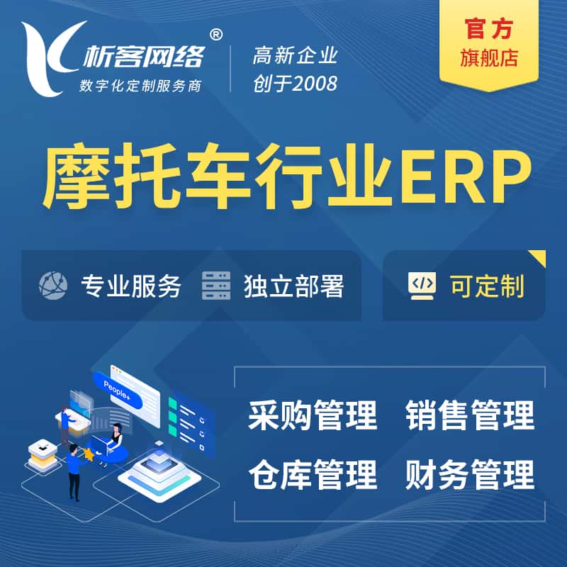 辽宁摩托车行业ERP软件生产MES车间管理系统