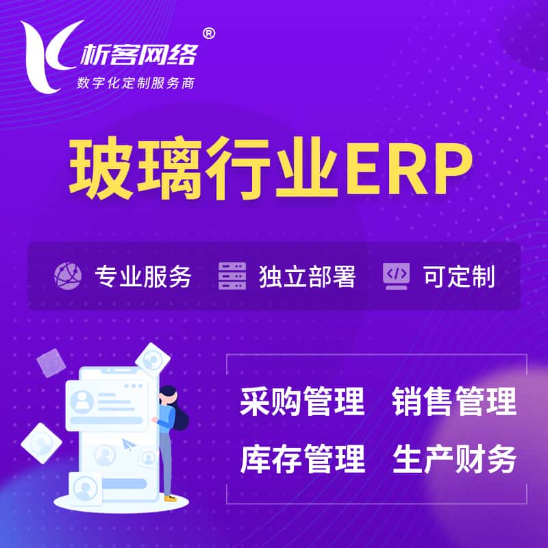 辽宁玻璃行业ERP软件生产MES车间管理系统