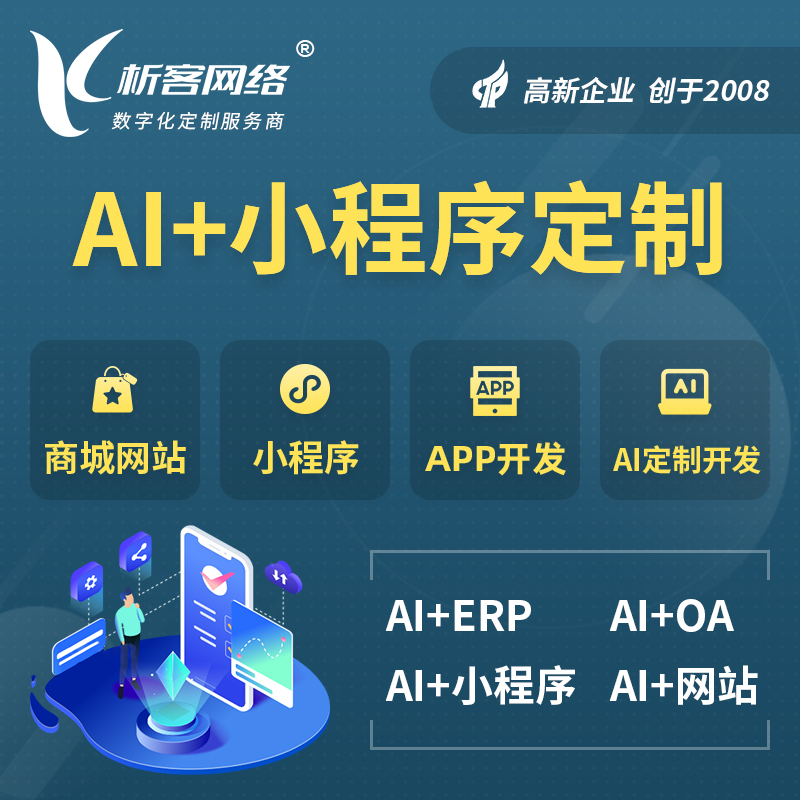 辽宁AI小程序定制