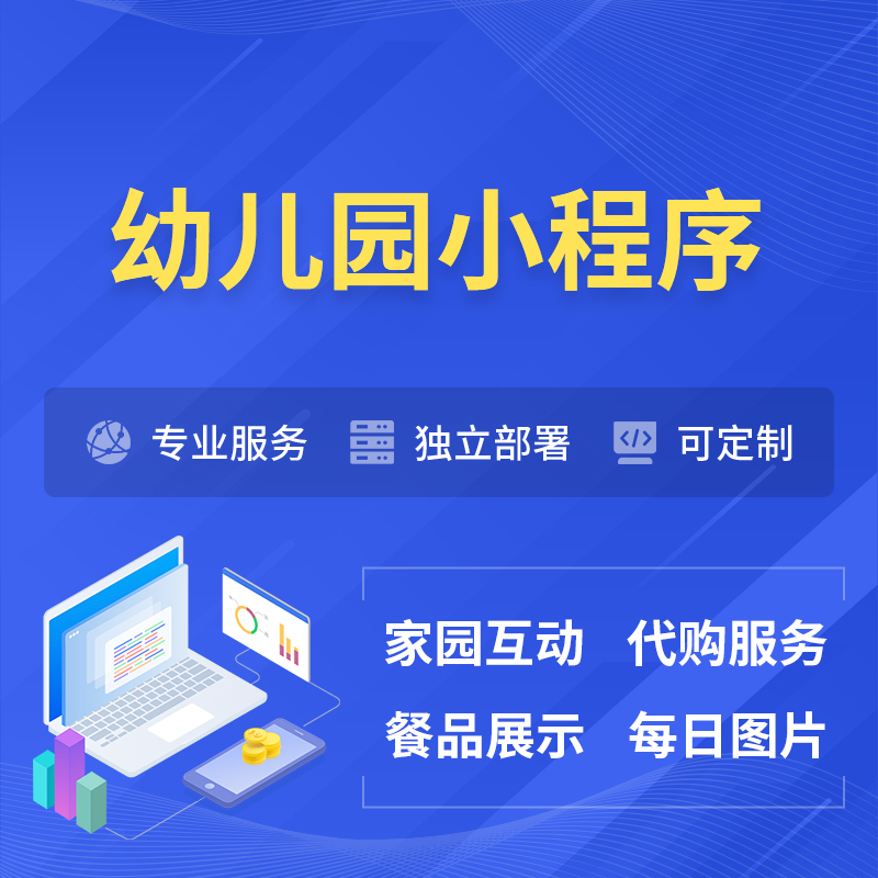 辽宁幼儿园小程序制作