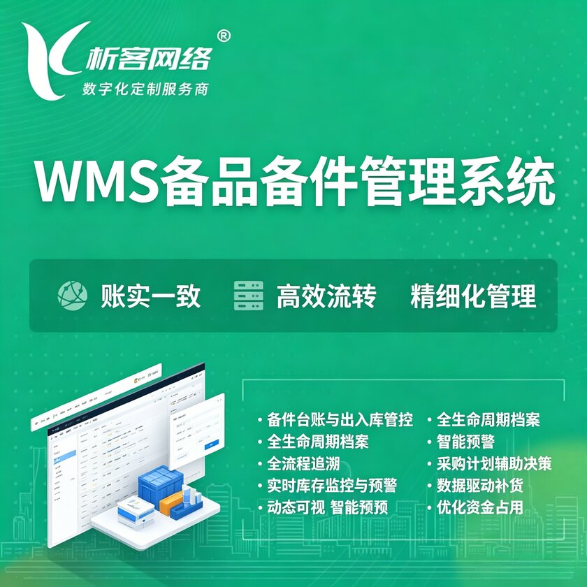 辽宁WMS备品备件管理系统