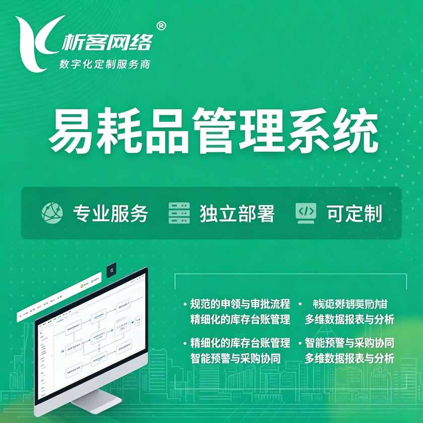 辽宁易耗品管理系统