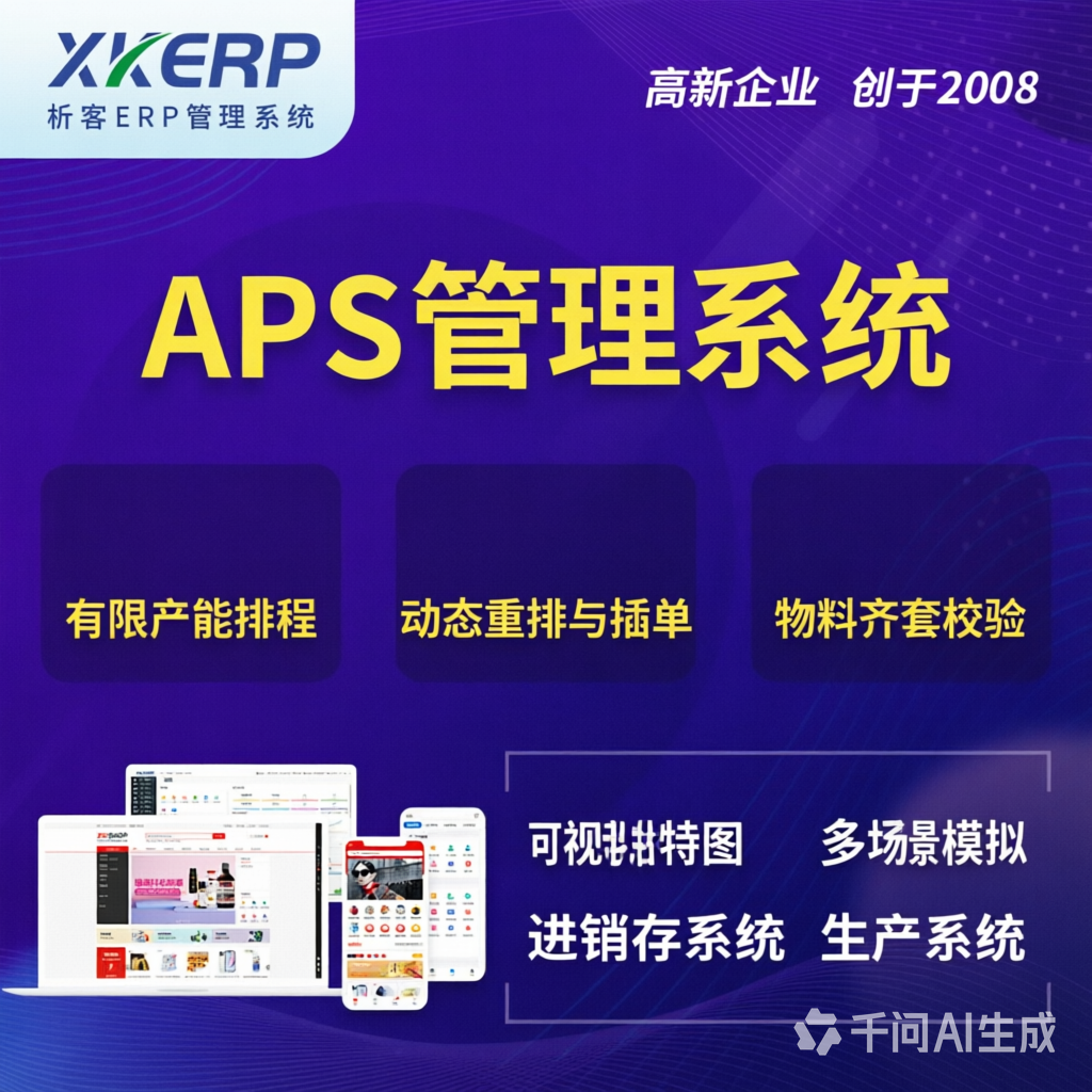 辽宁APS管理系统